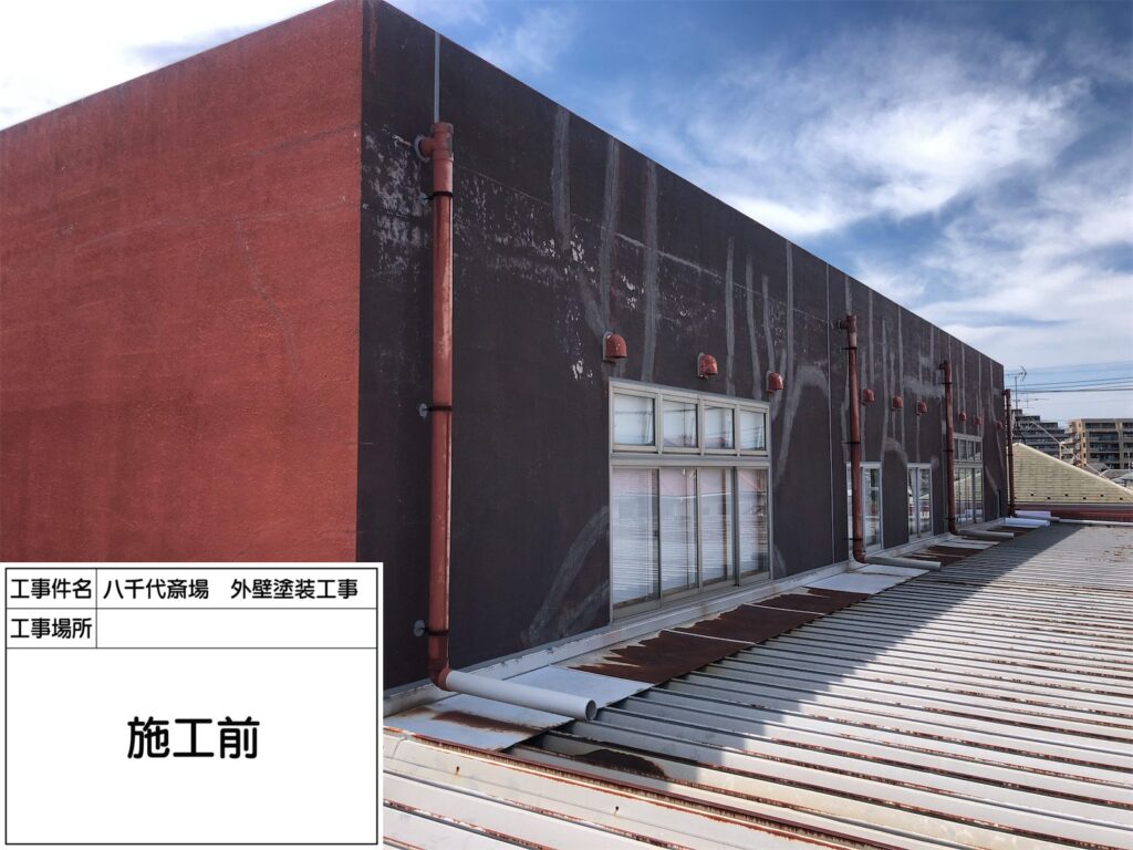 八千代斎場 外壁塗装工事 写真1