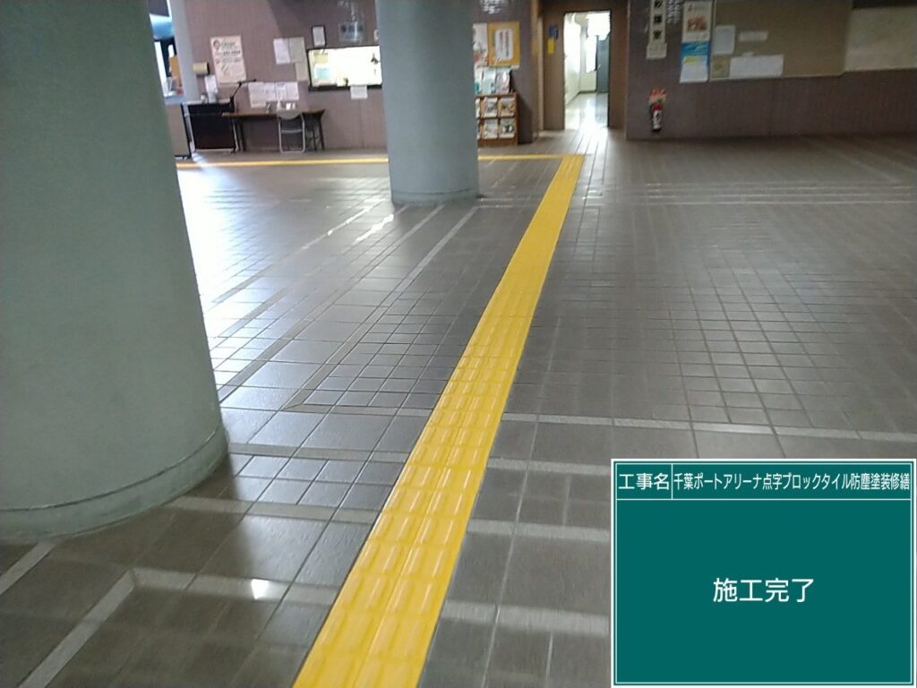 ポートアリーナ 点字ブロック工事 写真5