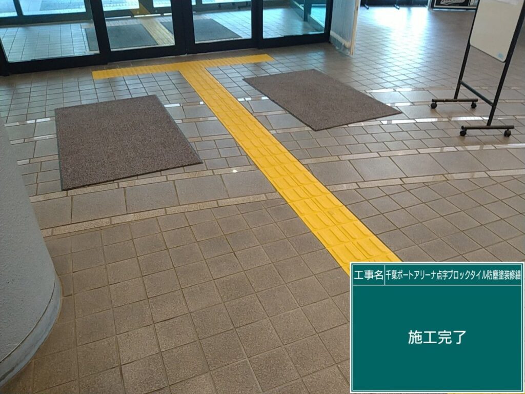 ポートアリーナ 点字ブロック工事 写真4